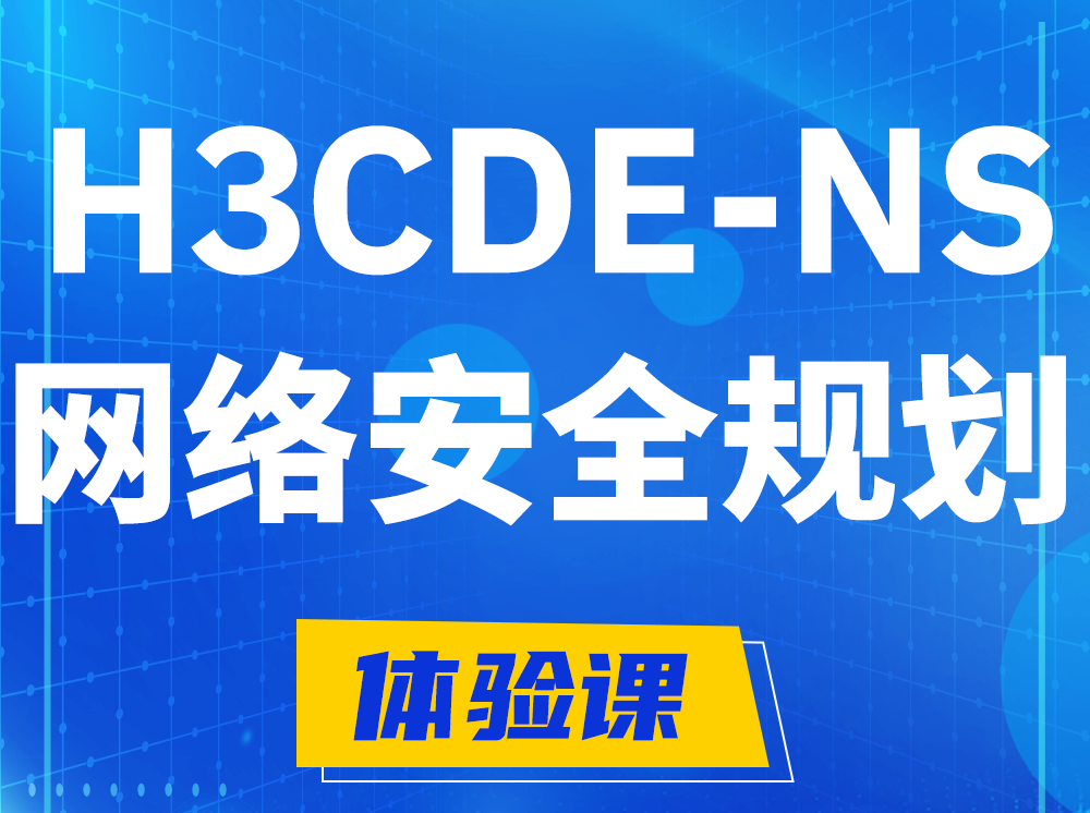 临猗H3CDE-NS网络及安全规划专家认证培训课程