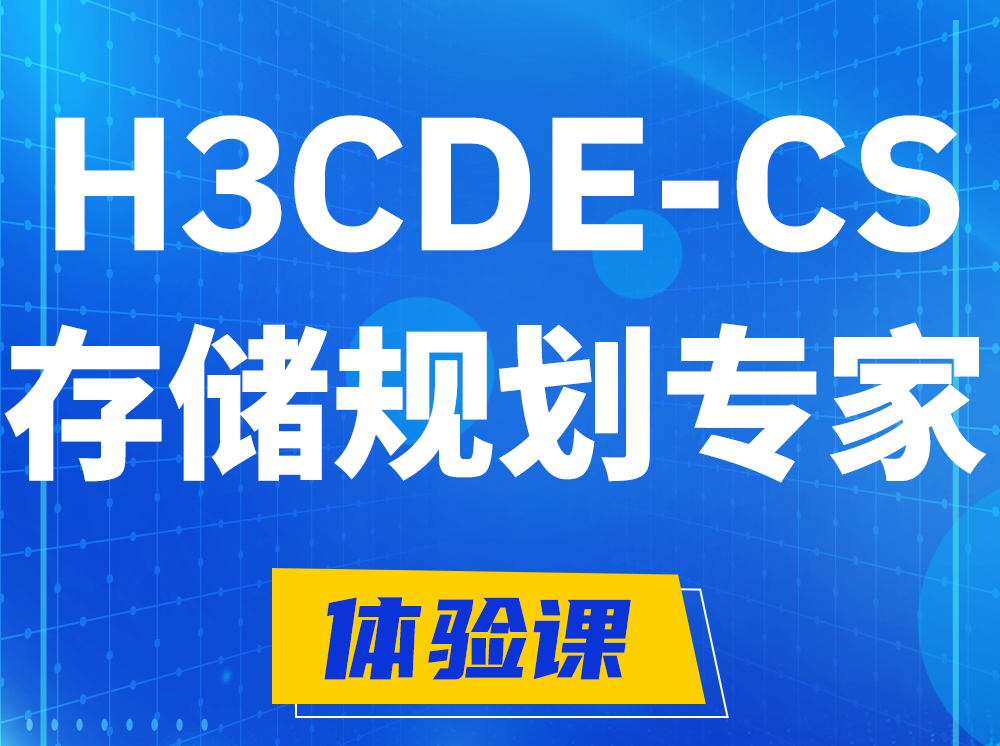 临猗H3CDE-CS计算与存储规划专家认证培训课程