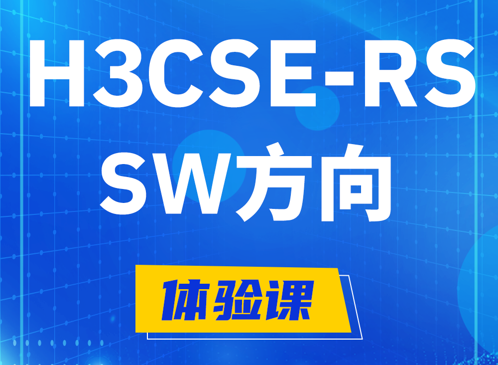 临猗H3CSE-RS-SW认证考试课程大纲（必考科目）