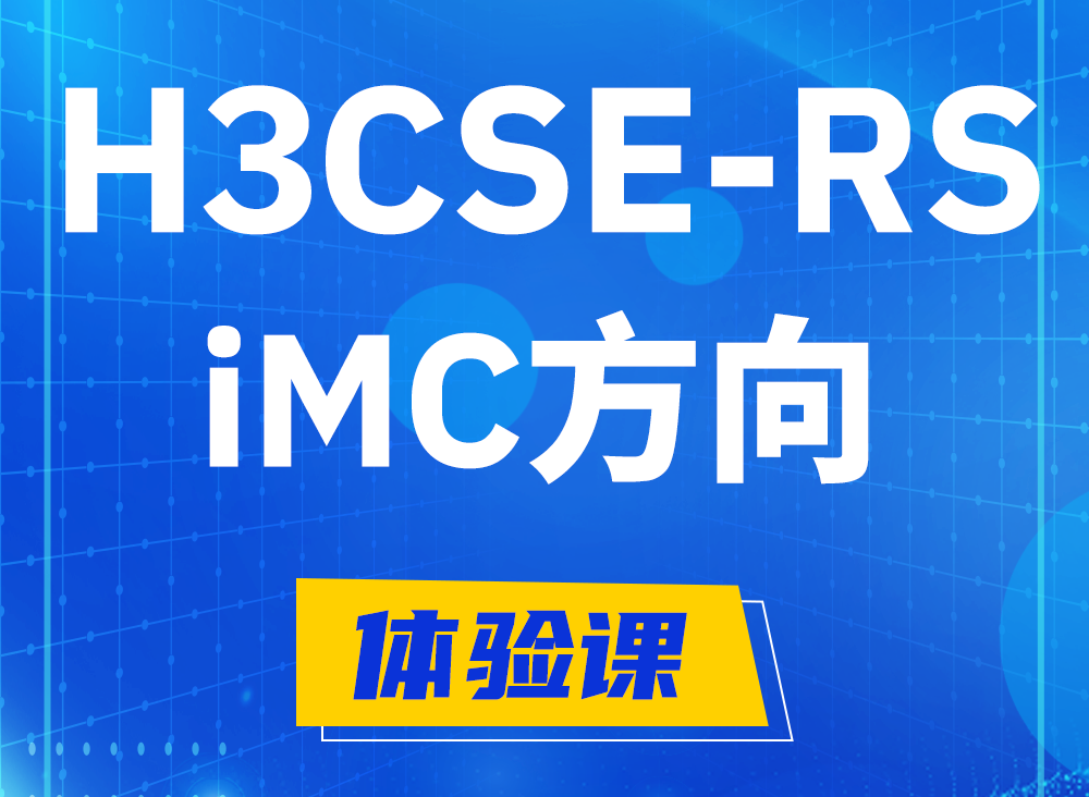 临猗H3CSE-RS-iMC认证考试课程大纲（必考科目）