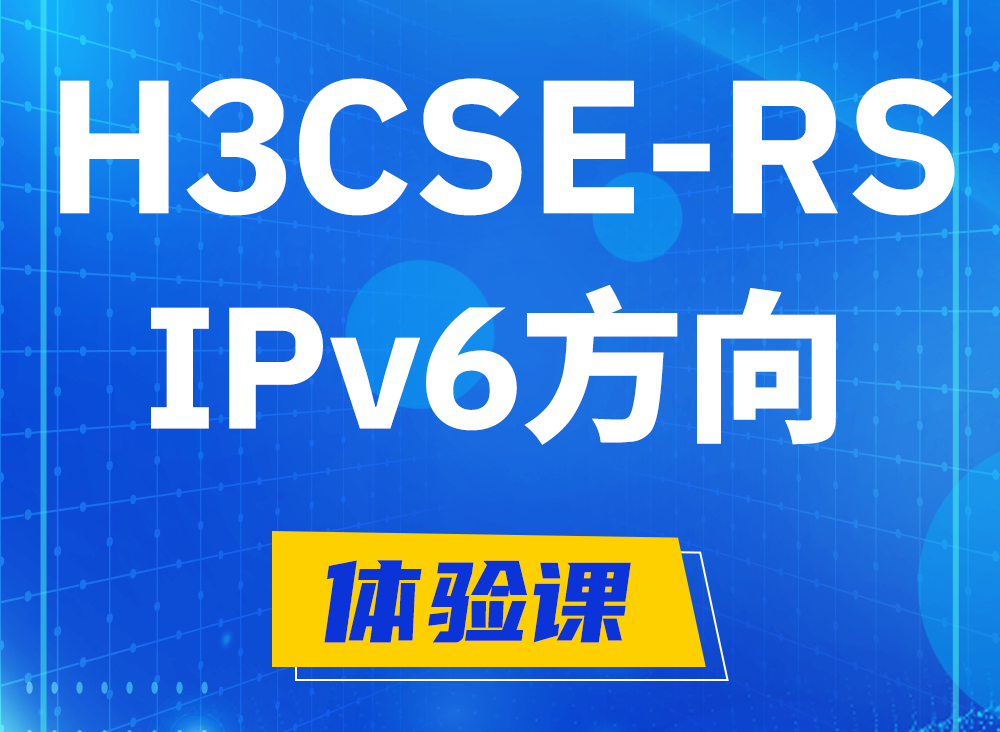 临猗H3CSE-RS-IPv6认证考试课程大纲（选考科目）