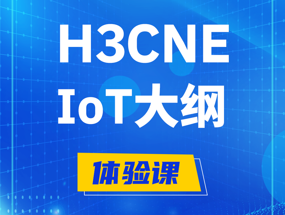 临猗H3CNE-IoT认证培训课程大纲