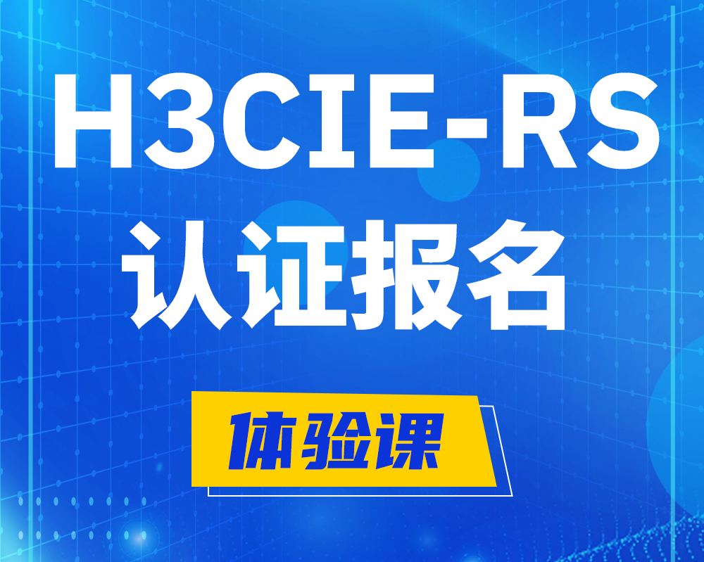 临猗h3cie-rs认证报名